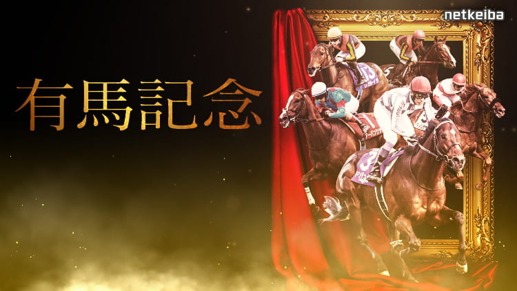 ARIMA KINEN: December 22th, 2024